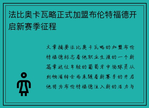 法比奥卡瓦略正式加盟布伦特福德开启新赛季征程 法比奥卡瓦略正式加盟布伦特福德开启新赛季征程