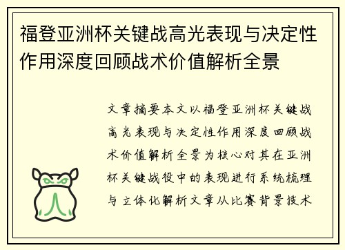 福登亚洲杯关键战高光表现与决定性作用深度回顾战术价值解析全景